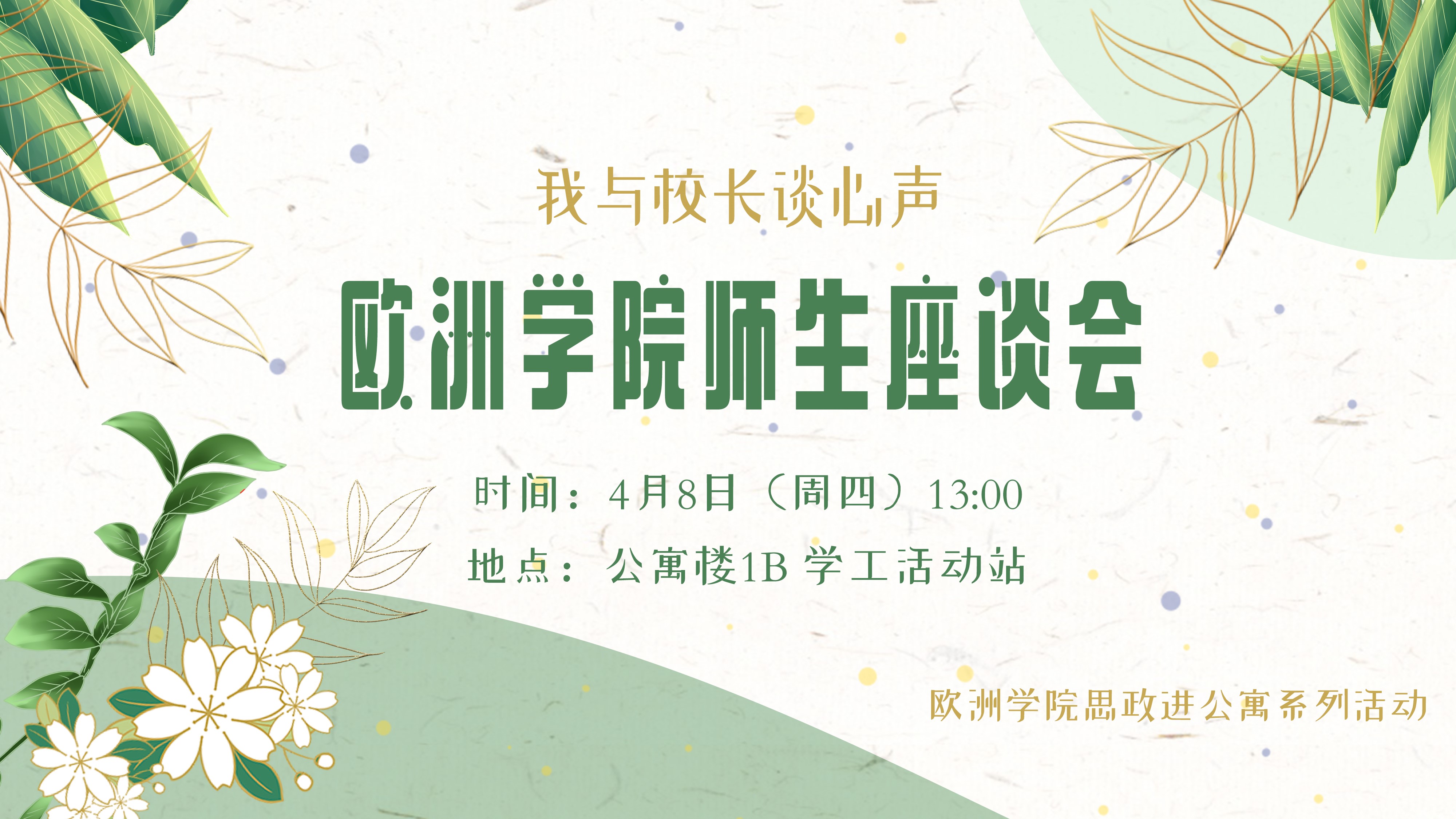 座谈会上,来自欧洲学院的学生干部,学生党员,少数民族学生,家庭经济